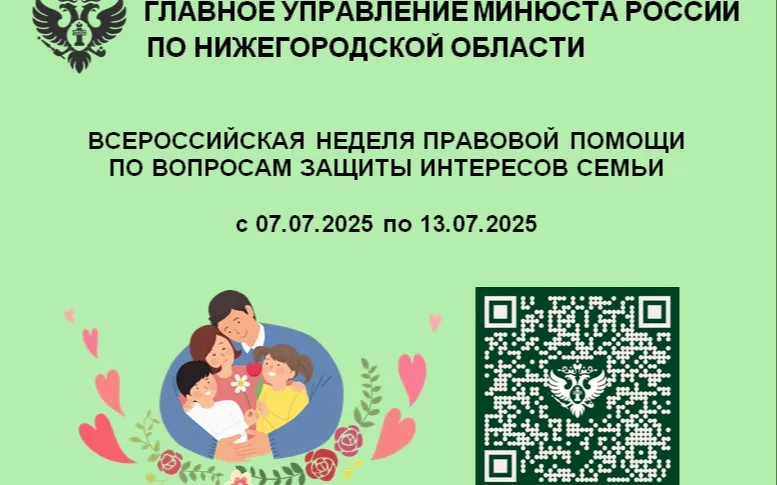 В Нижегородской области пройдет Всероссийская неделя правовой помощи по вопросам защиты интересов семьи